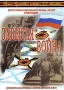 Забытая война Серия: Армия Российская история X X столетия инфо 865d.