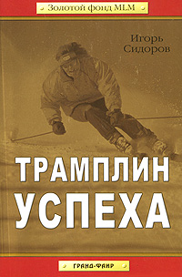 Трамплин успеха Серия: Золотой фонд MLM инфо 884d.