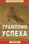 Трамплин успеха Серия: Золотой фонд MLM инфо 884d.