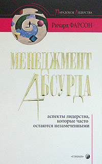 Менеджмент абсурда Серия: Парадоксы лидерства инфо 925d.