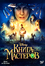 Книга Мастеров Компьютерная игра DVD-ROM, 2009 г Издатель: Новый Диск; Разработчик: Disney Interactive пластиковый Jewel case Что делать, если программа не запускается? инфо 970d.