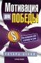 Мотивация для победы Как настроить себя и команду на успех Издательство: ФАИР, 2007 г Интегральный переплет, 160 стр ISBN 978-5-8183-1344-3, 0-7494-4437-1 Тираж: 2000 экз Формат: 60x90/16 (~145х217 мм) инфо 971d.