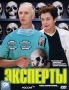 Эксперты Формат: VHS Дистрибьютор: Премьер Мультимедиа HiFi Stereo ; Закадровый перевод Лицензионные товары Характеристики видеоносителей 1989 г , 94 мин , США - Канада Paramount Pictures Художественный кинофильм инфо 974d.