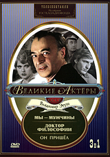 Великие актеры СССР: Владимир Этуш Телеспектакли (3 в 1) Сериал: Великие актеры СССР инфо 1040d.