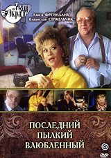 Последний пылкий влюбленный Серия: Театр на экране инфо 1141d.