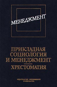 Прикладная социология и менеджмент Хрестоматия Издательство: Издательство МГУ Твердый переплет, 512 стр ISBN 5-211-03988-2 Тираж: 3000 экз Формат: 60x90/16 (~145х217 мм) инфо 1142d.