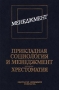 Прикладная социология и менеджмент Хрестоматия Издательство: Издательство МГУ Твердый переплет, 512 стр ISBN 5-211-03988-2 Тираж: 3000 экз Формат: 60x90/16 (~145х217 мм) инфо 1142d.