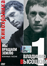 Владимир Высоцкий: Мы вращаем землю Часть 1 Формат: DVD (PAL) (Упрощенное издание) (Keep case) Дистрибьютор: Квадро-Диск Региональный код: 0 (All) Количество слоев: DVD-5 (1 слой) Звуковые дорожки: Русский инфо 1144d.