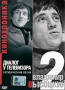 Владимир Высоцкий: Диалог у телевизора Часть 2 Формат: DVD (PAL) (Упрощенное издание) (Keep case) Дистрибьютор: Квадро-Диск Региональный код: 0 (All) Количество слоев: DVD-5 (1 слой) Звуковые дорожки: инфо 1145d.