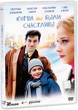 Когда мы были счастливы Формат: DVD (PAL) (Упрощенное издание) (Keep case) Дистрибьютор: Парадиз Видео Региональный код: 5 Количество слоев: DVD-9 (2 слоя) Субтитры: Украинский Звуковые дорожки: Русский Dolby Digital инфо 1164d.