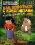 Укрощение носорогов Как бороться с конфликтами в рабочих джунглях Серия: Бизнес-образование инфо 1168d.