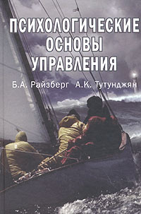 Психологические основы управления Издательство: Юнити-Дана, 2005 г Твердый переплет, 240 стр ISBN 5-238-00867-8 Тираж: 15000 экз Формат: 60x90/16 (~145х217 мм) инфо 1169d.