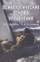 Психологические основы управления Издательство: Юнити-Дана, 2005 г Твердый переплет, 240 стр ISBN 5-238-00867-8 Тираж: 15000 экз Формат: 60x90/16 (~145х217 мм) инфо 1169d.