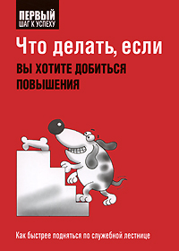 Что делать, если вы хотите добиться повышения Серия: Первый шаг к успеху инфо 1170d.