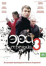 Эра стрельца 3 Сериал: Эра стрельца инфо 1174d.