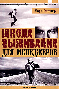 Школа выживания для менеджеров Издательство: ФАИР-ПРЕСС, 2004 г Мягкая обложка, 224 стр ISBN 5-8183-0610-0, 0-07-139132-0 Тираж: 5000 экз Формат: 60x90/16 (~145х217 мм) инфо 1175d.