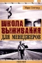 Школа выживания для менеджеров Издательство: ФАИР-ПРЕСС, 2004 г Мягкая обложка, 224 стр ISBN 5-8183-0610-0, 0-07-139132-0 Тираж: 5000 экз Формат: 60x90/16 (~145х217 мм) инфо 1175d.