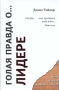 Голая правда о лидере Серия: Чему не учат в бизнес-школе инфо 1176d.