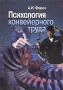 Психология конвейерного труда Издательство: ПЕР СЭ, 2003 г Мягкая обложка, 240 стр ISBN 5-9292-0107-2 Тираж: 1000 экз Формат: 84x108/32 (~130х205 мм) инфо 1179d.