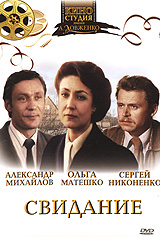 Свидание Формат: DVD (PAL) (Super jewel case) Дистрибьютор: DVD Магия Региональный код: 5 Количество слоев: DVD-5 (1 слой) Звуковые дорожки: Русский Dolby Digital 2 0 Формат изображения: инфо 1181d.