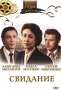 Свидание Формат: DVD (PAL) (Super jewel case) Дистрибьютор: DVD Магия Региональный код: 5 Количество слоев: DVD-5 (1 слой) Звуковые дорожки: Русский Dolby Digital 2 0 Формат изображения: инфо 1181d.