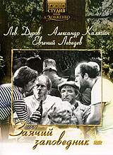 Заячий заповедник Формат: DVD (PAL) (Картонный бокс) Дистрибьютор: DVD Магия Региональный код: 5 Количество слоев: DVD-5 (1 слой) Звуковые дорожки: Русский Dolby Digital 2 0 Формат изображения: инфо 1182d.