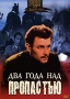 Два года над пропастью Формат: DVD (PAL) (Картонный бокс + кеер case) Дистрибьютор: DVD Магия Региональный код: 5 Количество слоев: DVD-5 (1 слой) Звуковые дорожки: Русский Dolby Digital 2 0 инфо 1183d.