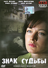 Знак судьбы Авторский сборник Издательства: ИзографЪ, Журналист, 2005 г Суперобложка, 256 стр ISBN 5-94661-099-6 Тираж: 5000 экз Формат: 60x90/16 (~145х217 мм) инфо 1185d.
