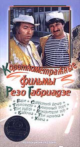 Короткометражные фильмы Резо Габриадзе Серия: Коллекционная серия инфо 1188d.
