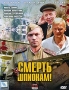 Смерть шпионам! Серии 1-8 Сериал: Смерть шпионам инфо 1200d.