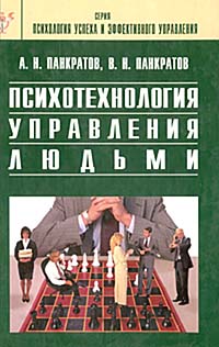 Психотехнология управления людьми Серия: Психология успеха и эффективного управления инфо 1216d.