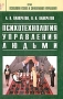Психотехнология управления людьми Серия: Психология успеха и эффективного управления инфо 1216d.