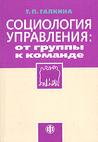 Социология управления: от группы к команде Издательство: Финансы и статистика, 2004 г Мягкая обложка, 224 стр ISBN 5-279-02109-1 Тираж: 3000 экз Формат: 60x88/16 (~150x210 мм) инфо 1220d.