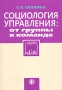 Социология управления: от группы к команде Издательство: Финансы и статистика, 2004 г Мягкая обложка, 224 стр ISBN 5-279-02109-1 Тираж: 3000 экз Формат: 60x88/16 (~150x210 мм) инфо 1220d.