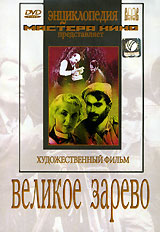 Великое зарево Серия: Энциклопедия Мастера Кино инфо 1222d.