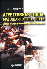 Агрессивная толпа, массовая паника, слухи Лекции по социальной и политической психологии Издательство: Питер, 2003 г Твердый переплет, 192 стр ISBN 5-88782-359-3 Тираж: 4000 экз Формат: 60x90/16 (~145х217 мм) инфо 1228d.