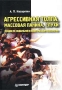 Агрессивная толпа, массовая паника, слухи Лекции по социальной и политической психологии Издательство: Питер, 2003 г Твердый переплет, 192 стр ISBN 5-88782-359-3 Тираж: 4000 экз Формат: 60x90/16 (~145х217 мм) инфо 1228d.