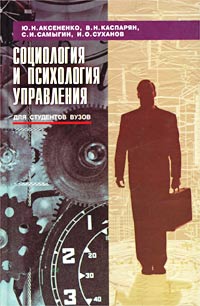 Социология и психология управления Для студентов вузов Серия: Учебники и учебные пособия инфо 1253d.
