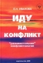 Иду на конфликт `Разнимательная` конфликтология Серия: Секреты психологии инфо 1260d.