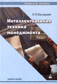 Интеллектуальная техника менеджмента Учебное пособие Серия: Экономическое образование инфо 1266d.