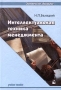 Интеллектуальная техника менеджмента Учебное пособие Серия: Экономическое образование инфо 1266d.