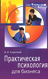 Практическая психология для бизнеса Серия: Формула успеха инфо 1269d.