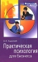 Практическая психология для бизнеса Серия: Формула успеха инфо 1269d.