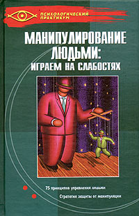 Манипулирование людьми: играем на слабостях Серия: Психологический практикум инфо 1271d.