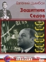 Защитник Седов Авторский сборник Букинистическое издание Сохранность: Хорошая Издательство: Советский писатель Москва, 1990 г Твердый переплет, 480 стр ISBN 5-265-0110-9 Тираж: 100000 экз Формат: 84x108/32 (~130х205 мм) инфо 1275d.