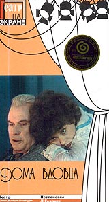Дома вдовца Серия: Театр на экране инфо 2003d.
