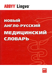 Новый англо-русский медицинский словарь / New English-Russian Medical Dictionary Серия: ABBYY Lingvo инфо 2012d.
