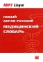 Новый англо-русский медицинский словарь / New English-Russian Medical Dictionary Серия: ABBYY Lingvo инфо 2012d.