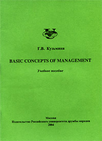 Basic Concepts of Management Издательство: Издательство Российского Университета дружбы народов, 2004 г Мягкая обложка, 72 стр ISBN 5-209-02440-7 Тираж: 250 экз Формат: 60x84/16 (~143х205 мм) инфо 2014d.
