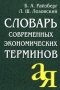 Словарь современных экономических терминов Серия: От А до Я инфо 2034d.